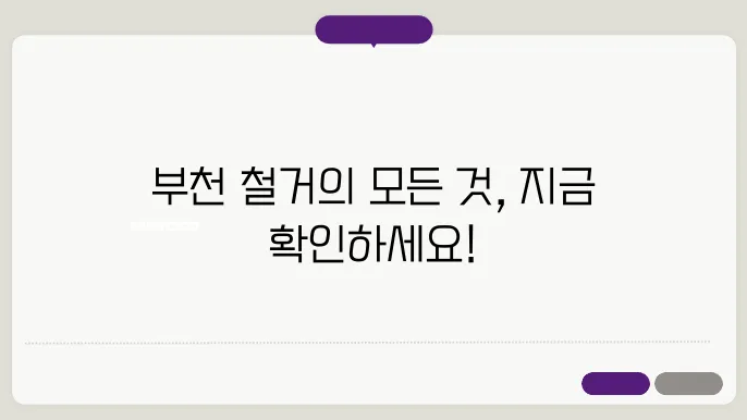 부천 철거업체의 서비스