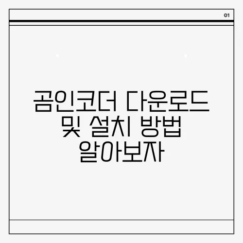 곰인코더 다운로드 및 설치 방법 알아보자