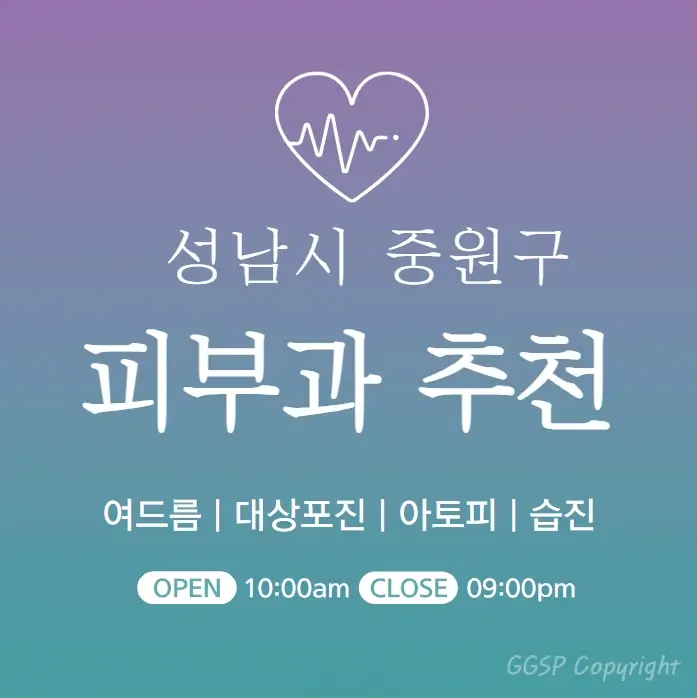 성남-중원구-피부과-병원-의원-추천