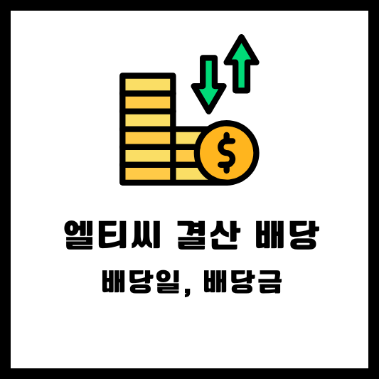 엘티씨 2024 결산배당 배당금 배당일