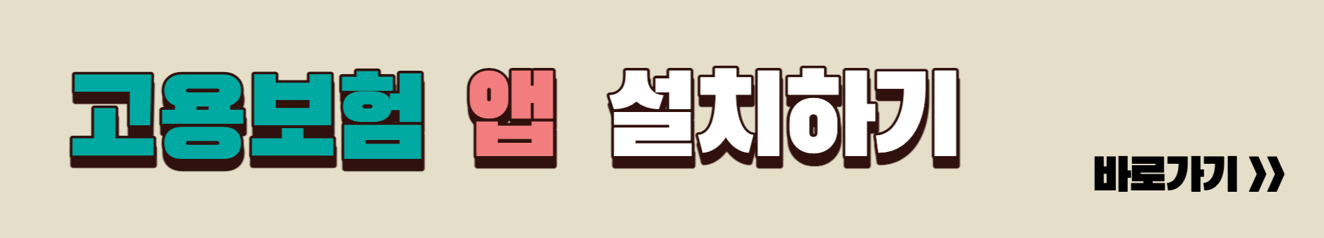 고용보험 모바일앱 설치