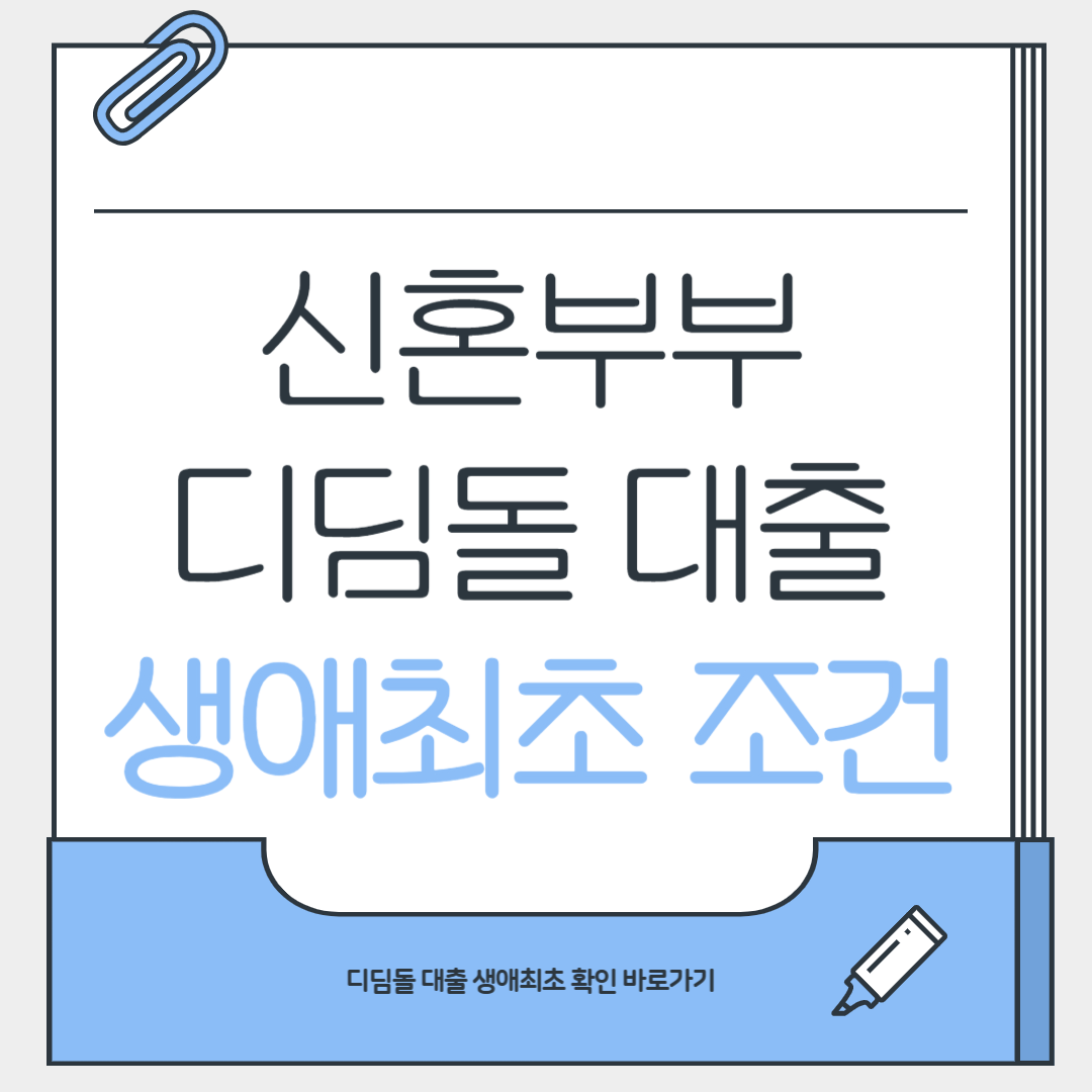 신혼부부 디딤돌 대출 생애최초