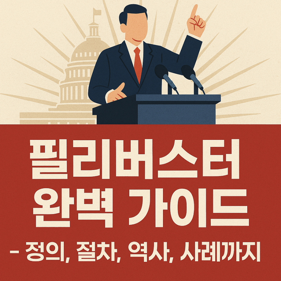 필리버스터 완벽 가이드 &ndash; 정의, 절차, 역사, 사례까지