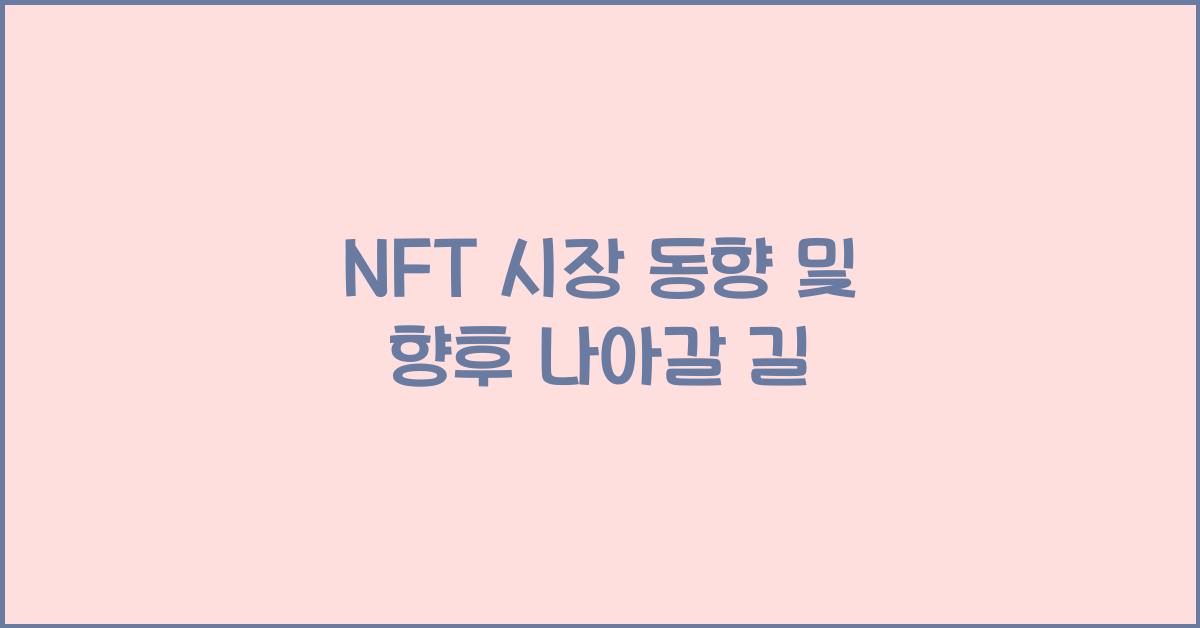 NFT 시장 동향