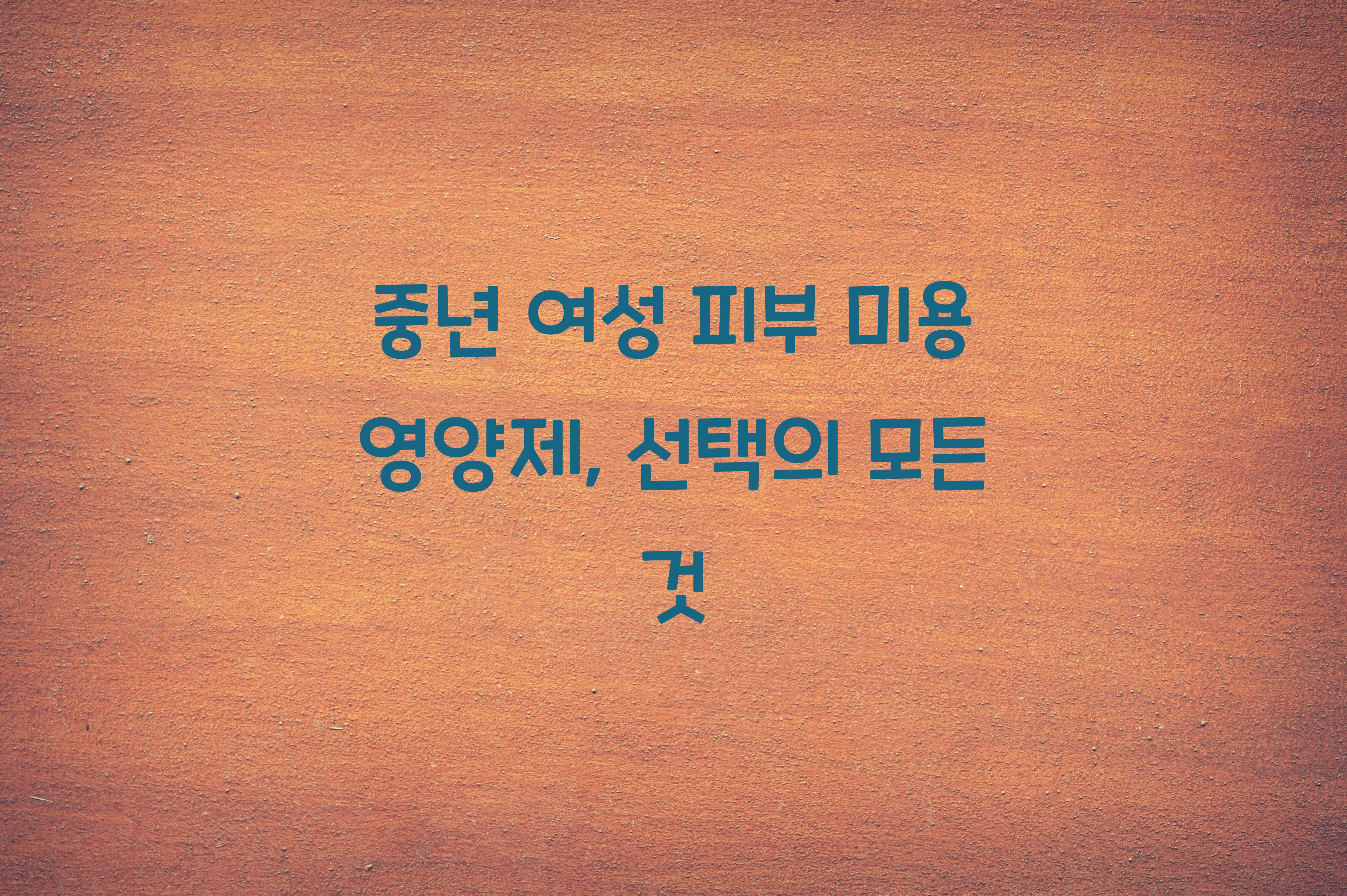 중년 여성 피부 미용 영양제