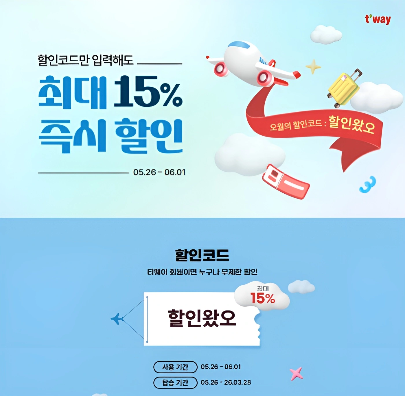티웨이항공 해외 노선 할인코드 프로모션 포스터