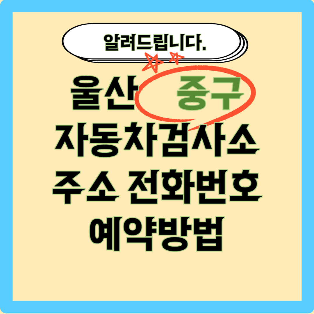 울산 중구 자동차 검사소 주소 글씨 사진