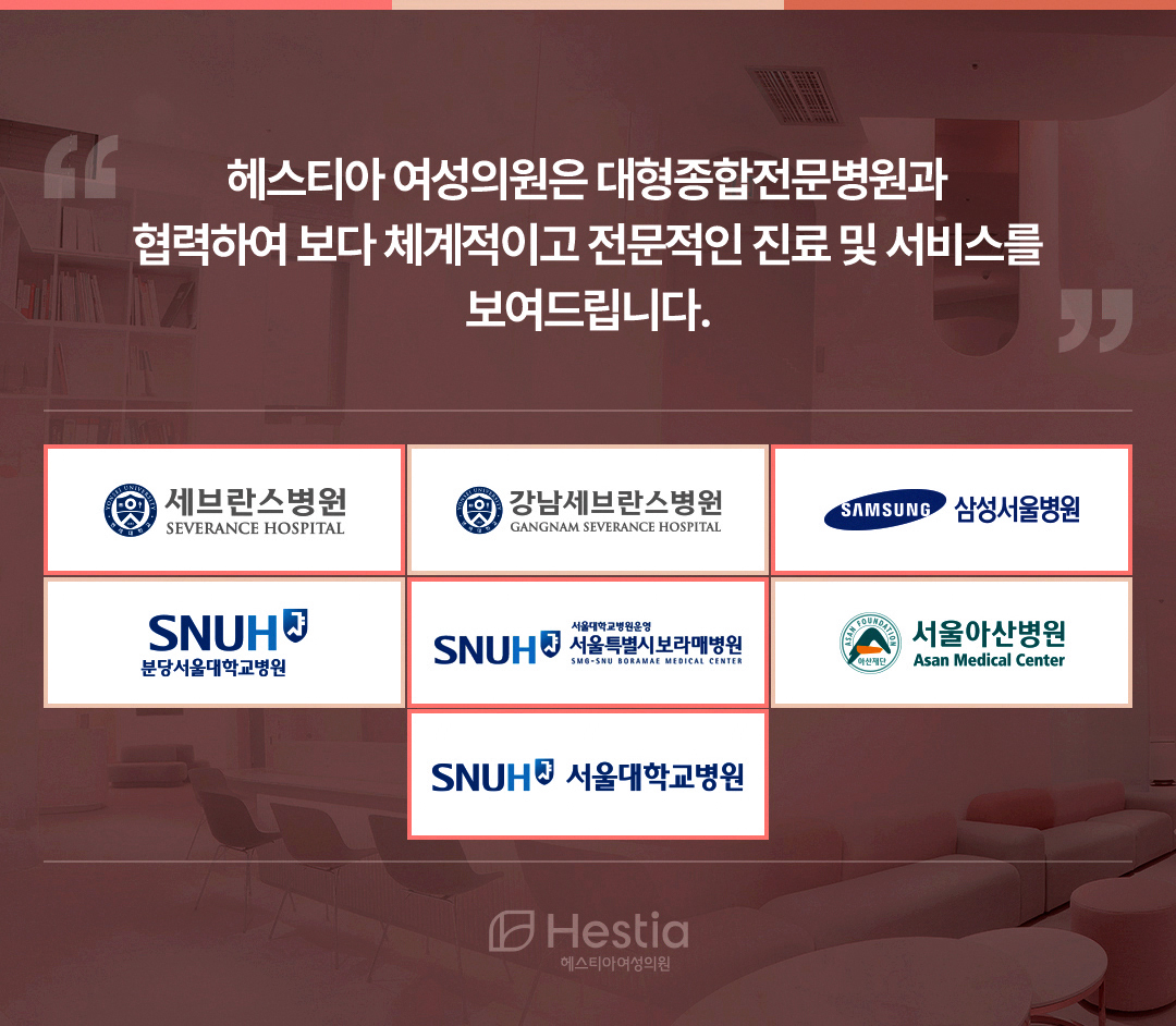 헤스티아 여성의원 대형종합전문병원과 협력