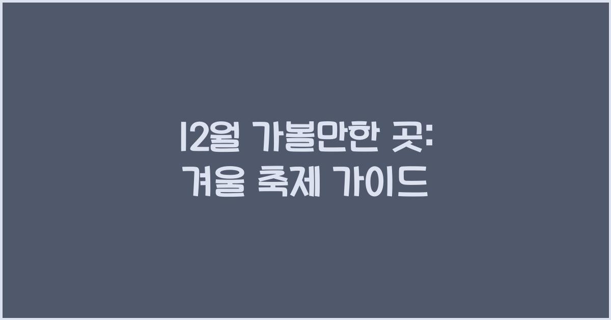 12월 가볼만한 곳