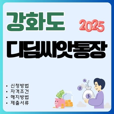 썸네일_2025 강화도 디딤씨앗통장 신청방법 총정리 (대상자, 이자조회, 만기인출방법, 중도 해지방법)