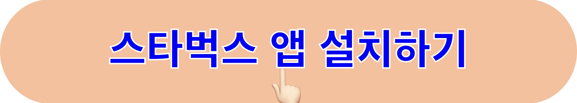 스타벅스_앱_설치하기