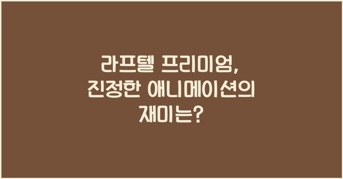 라프텔 프리미엄