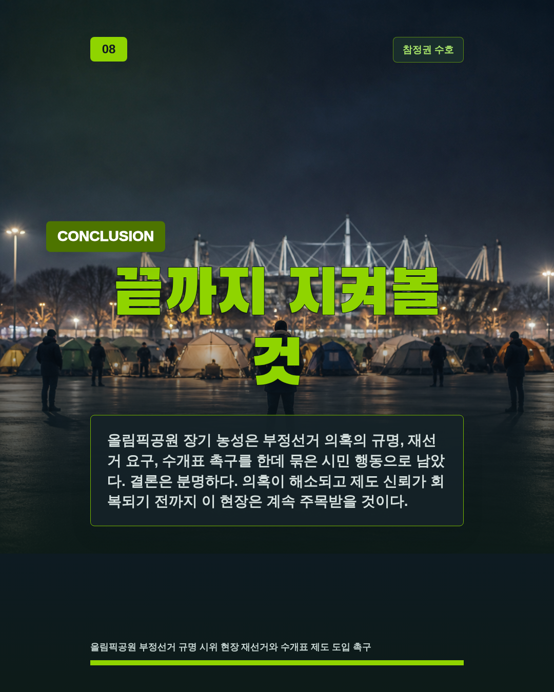 끝까지 지켜볼 것