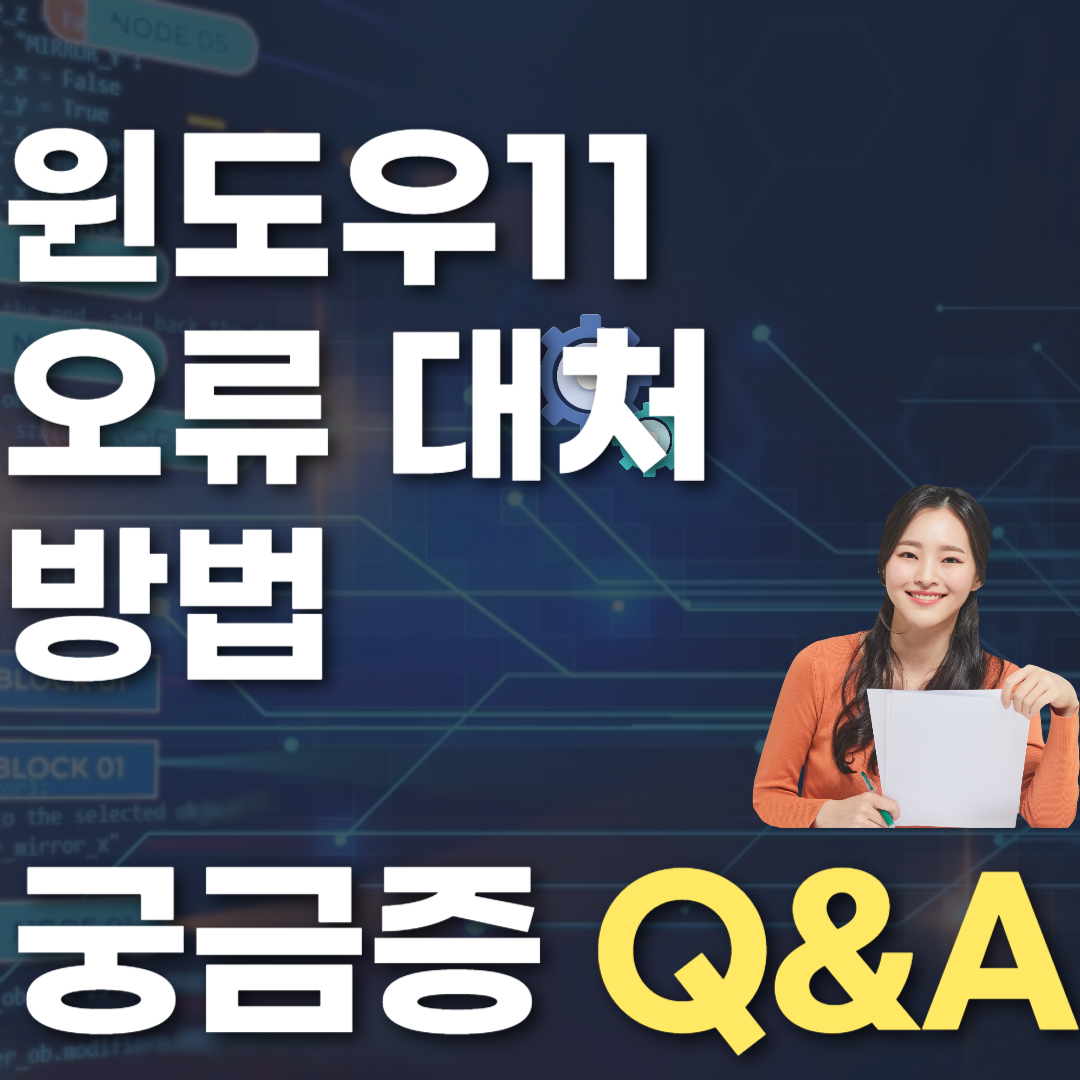 윈도우11 오류 대처 방법