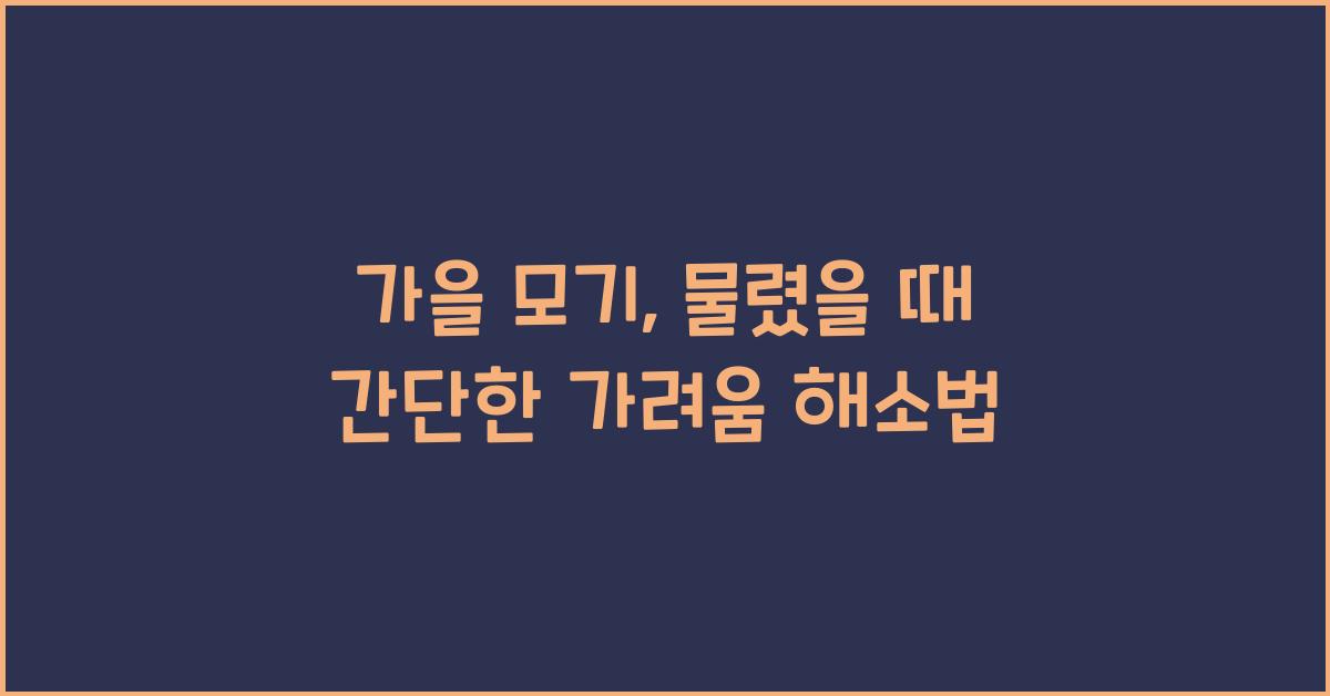 가을 모기