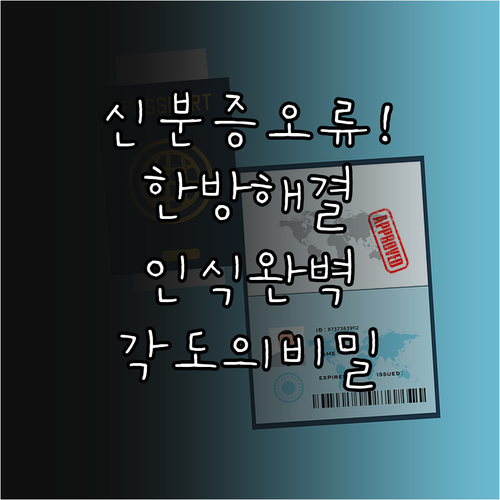 ISA 신분증 인식 오류 앱 설정과 ..