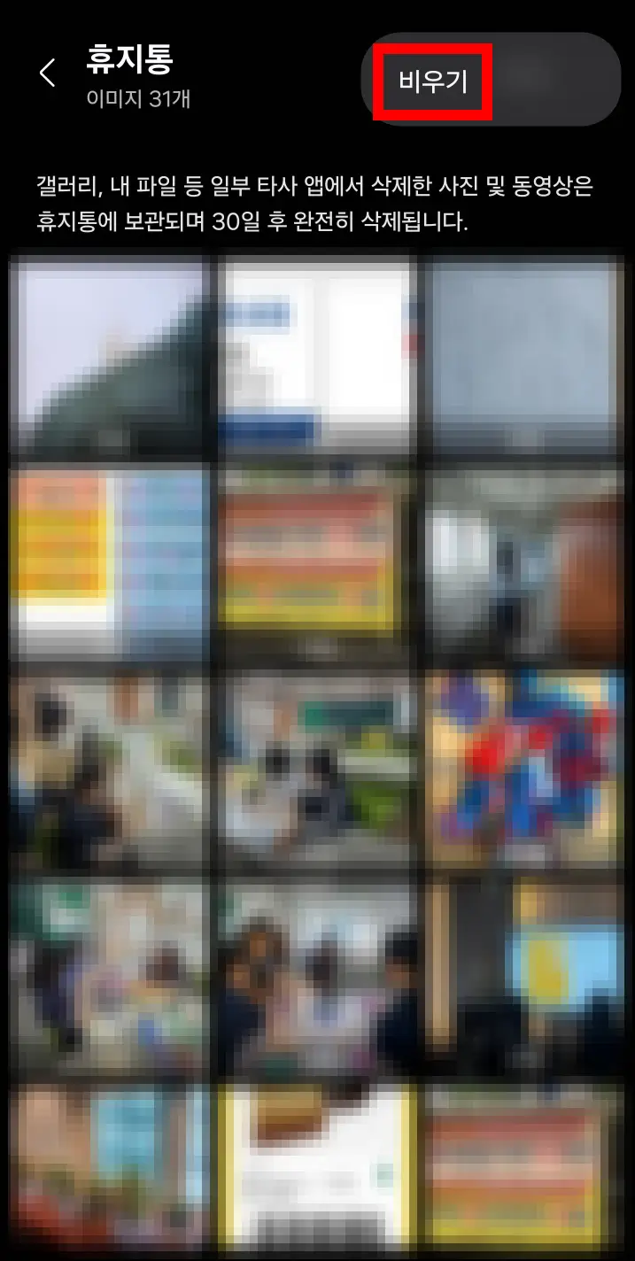 갤러리-휴지통-비우기-화면