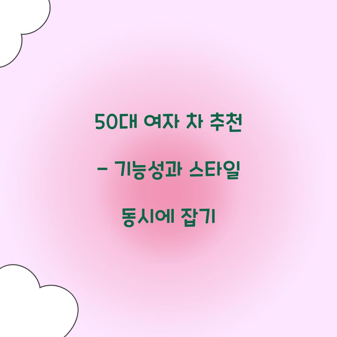 50대 여자 차 추천