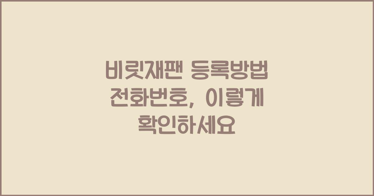 비짓재팬 등록방법 전화번호