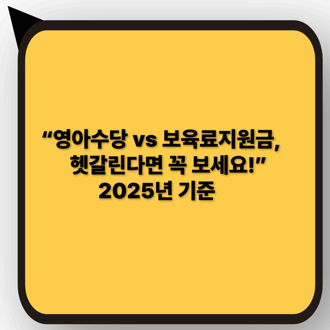 2025년 영아수당과 보육료 지원금의 차이
