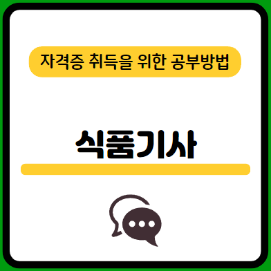 식품기사-필기-시험-기출문제-다운로드-단기-공부방법