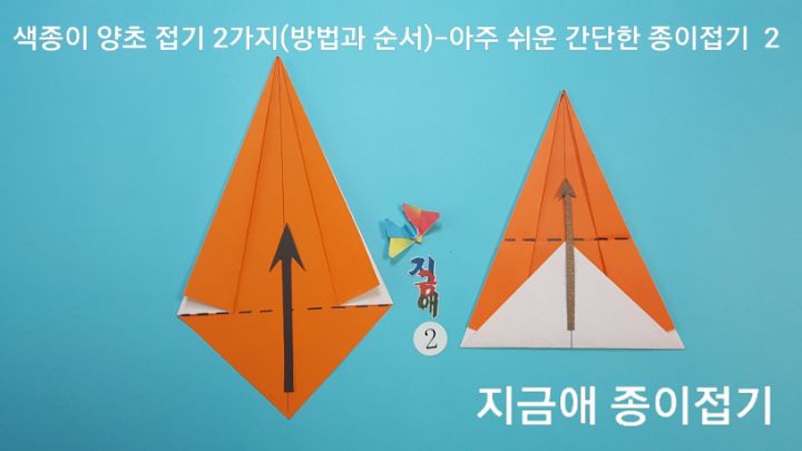 색종이 양초 접기 2가지(방법과 순서)---아주 쉬운 간단한 종이접기-2