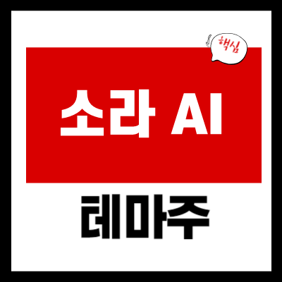 오픈 AI - 소라(SORA) AI 공개 관련 테마주 6 종목 총정리