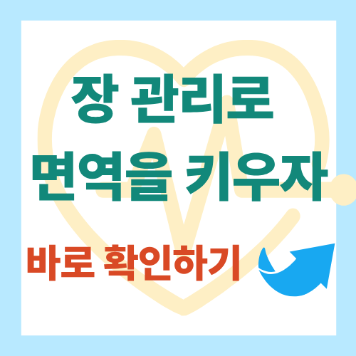 장관리 면역력 높이자