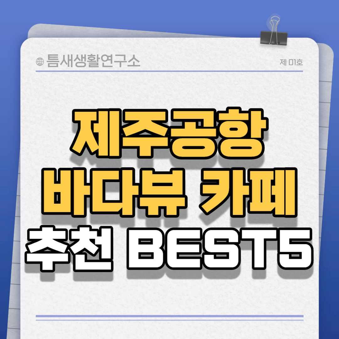 제주공항-바다뷰카페-썸네일