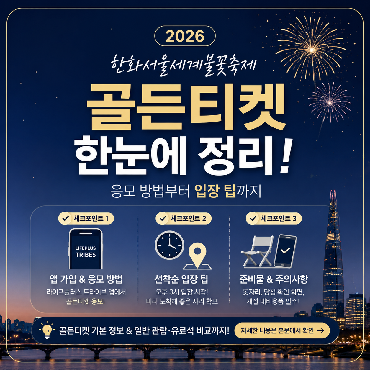 2026 불꽃축제 골든티켓 앱 가입법과 선착순 입장 팁
