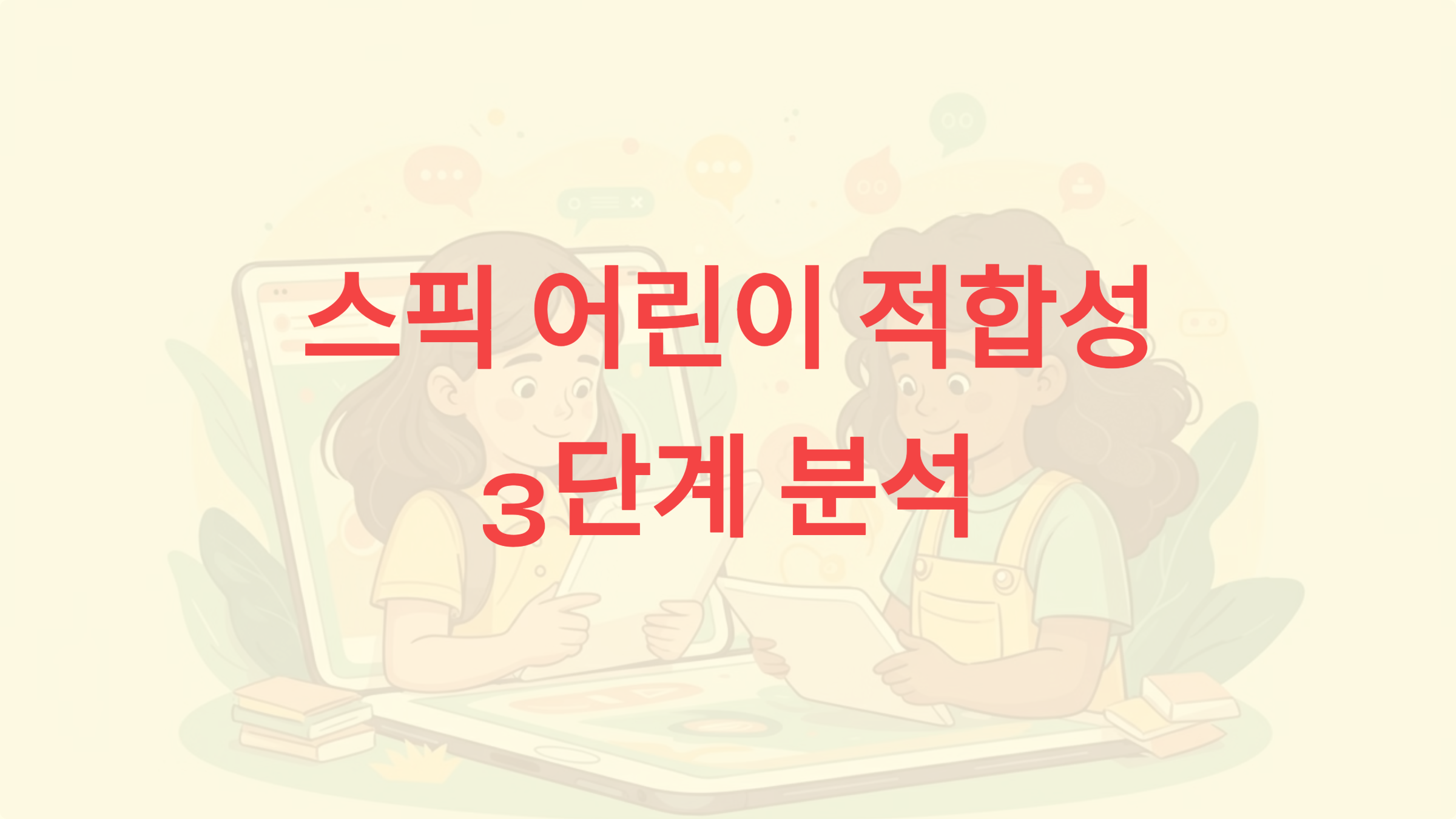 스픽은 어린이도 사용할 수 있을까? 3단계로 알아보는 적합성 분석