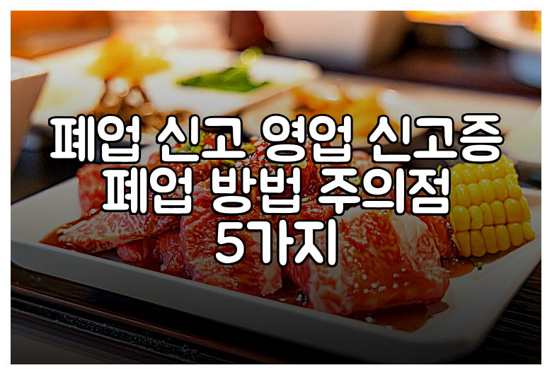 폐업 신고 영업 신고증 폐업 방법 주의점 5가지