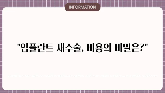 임플란트 재수술 비용