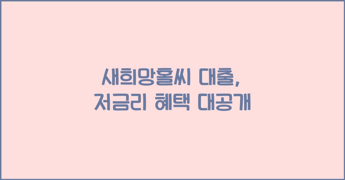 새희망홀씨 대출