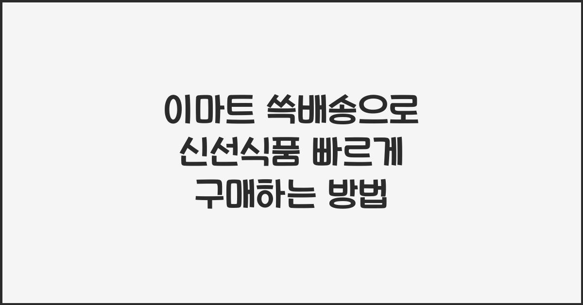 이마트 쓱배송