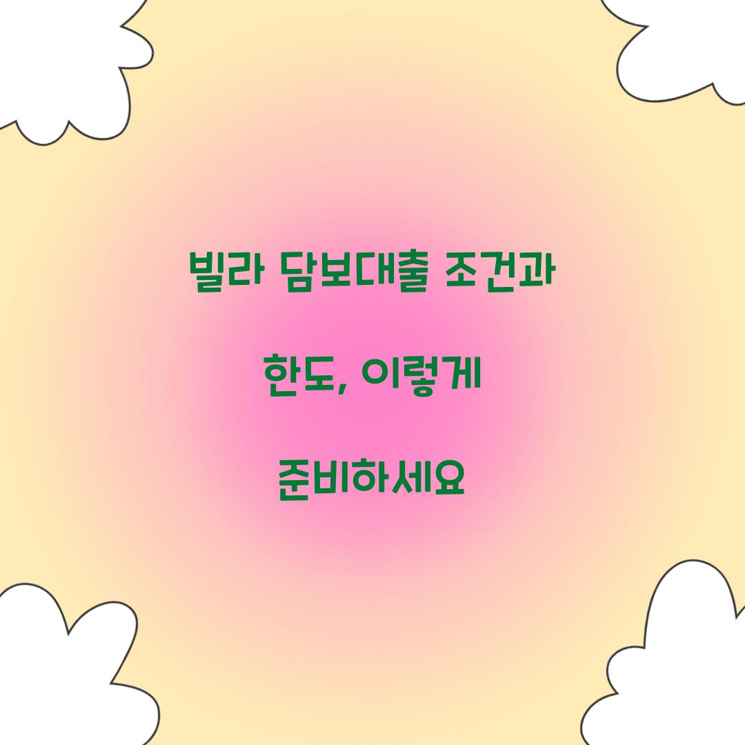 빌라 담보대출