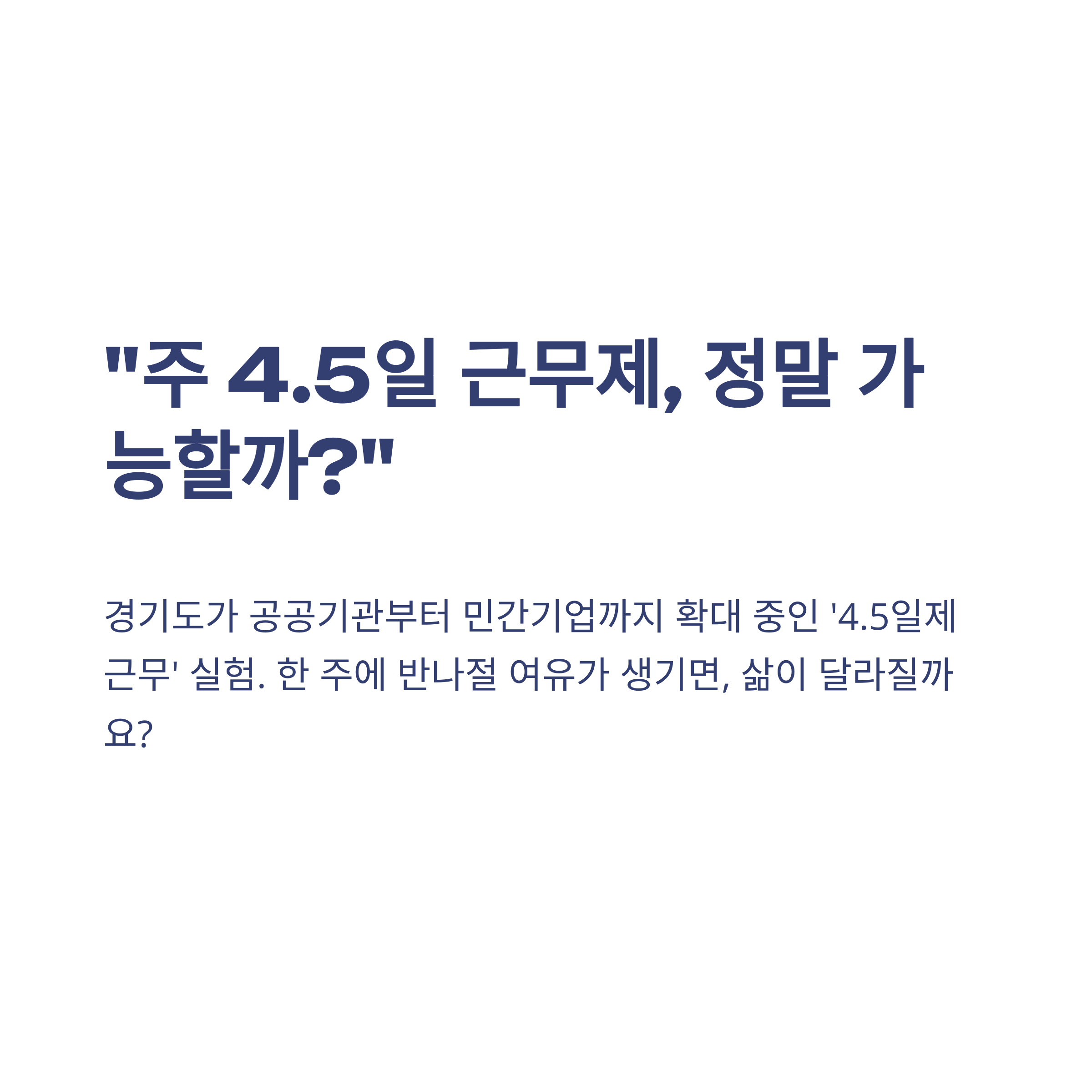 경기도 4.5일제 시행현황, 공무원·공공기관·민간기업 참여기업 리스트 정리