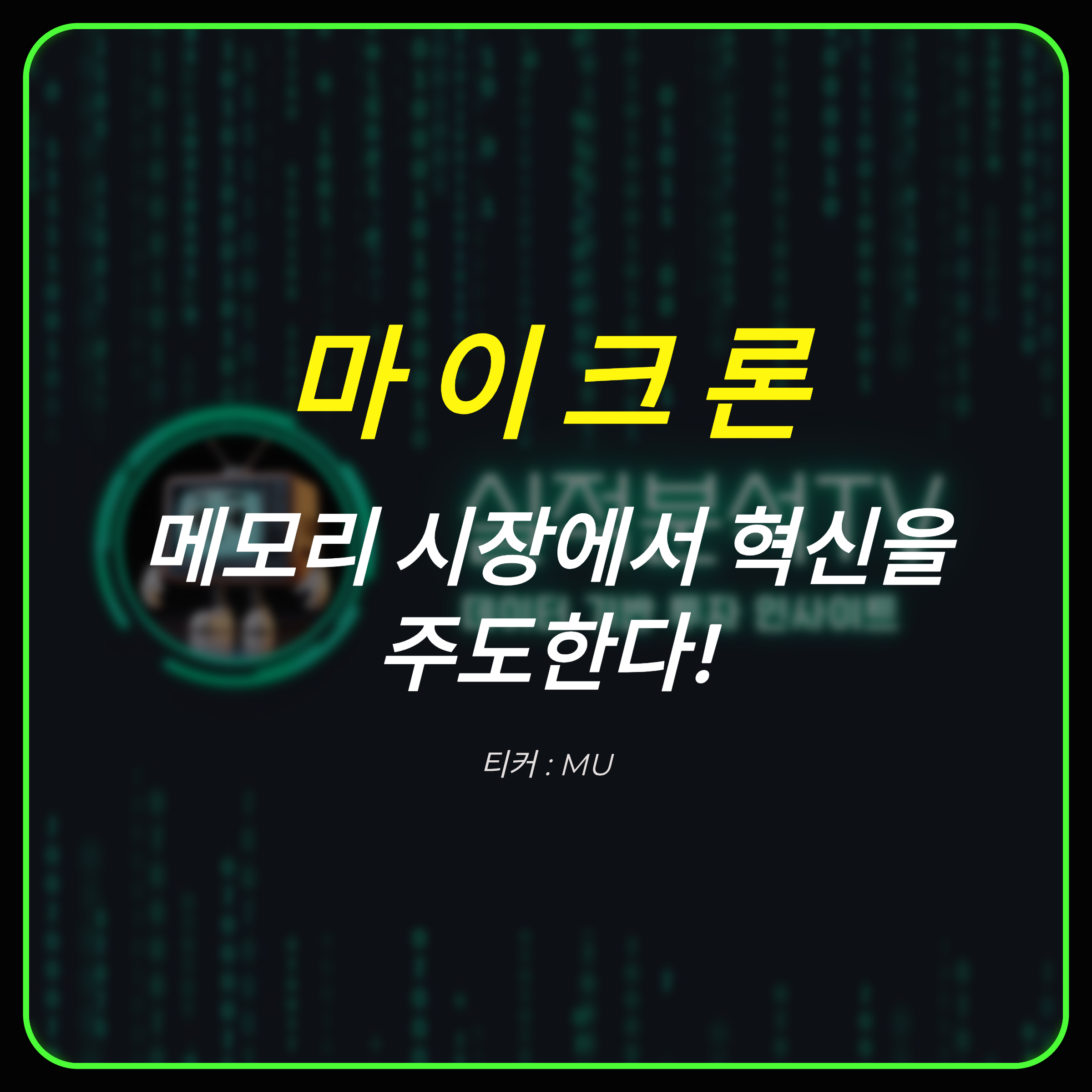 마이크론, 메모리 시장에서 혁신을 주도하는 이유