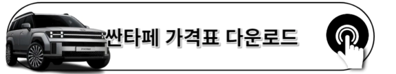 2023 싼타페 가격