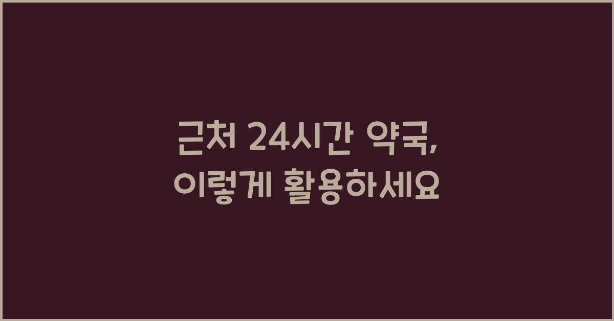 근처 24시간 약국 