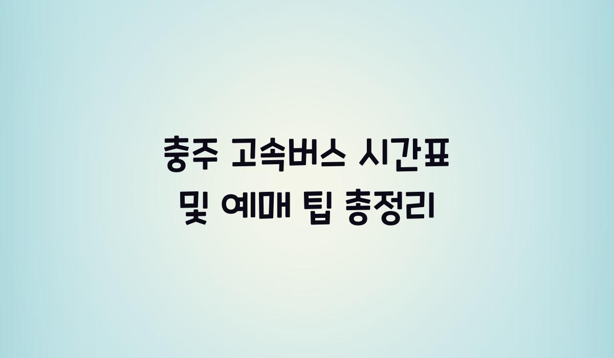 충주 고속버스 시간표