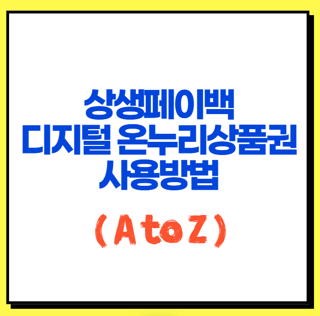상생페이백-지급받은-후-디지털-온누리상품권-사용방법-A-to-Z