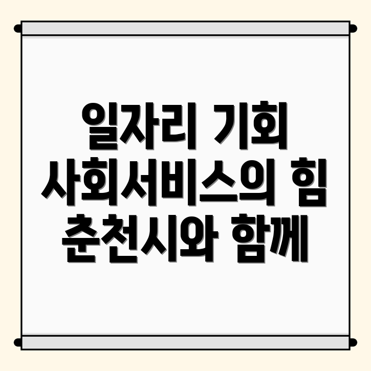 춘천시 시니어클럽 일자리