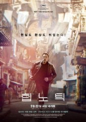 영화-힙노틱