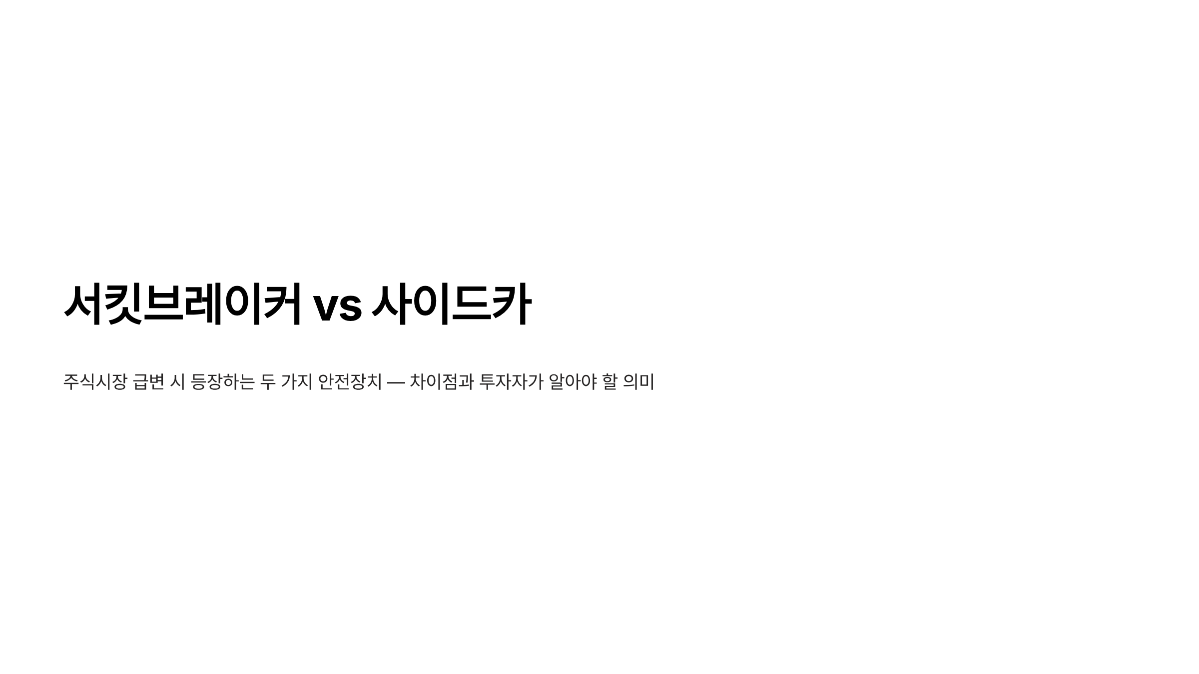 서킷 브레이커 사이드카 차이