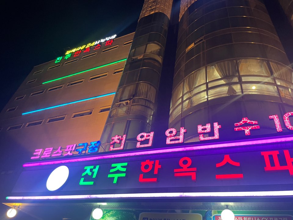 전주한옥스파