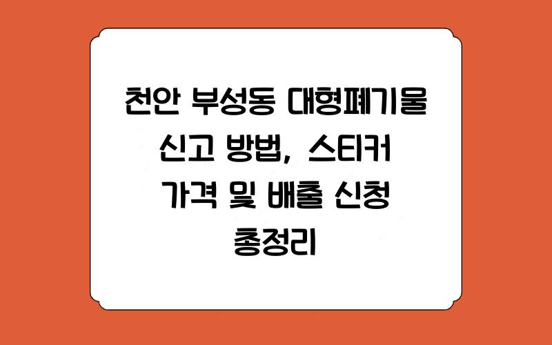 천안 부성동 대형폐기물 신고방법 스티커 가격, 배출신청방법