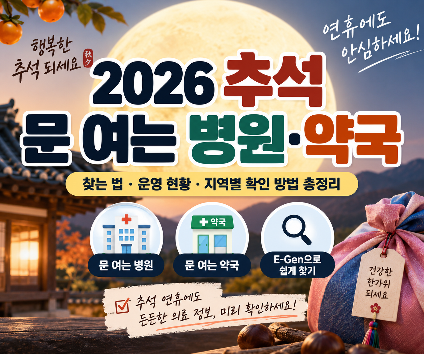 2026년 추석 문 여는 병원과 약국 찾는 방법 안내 이미지