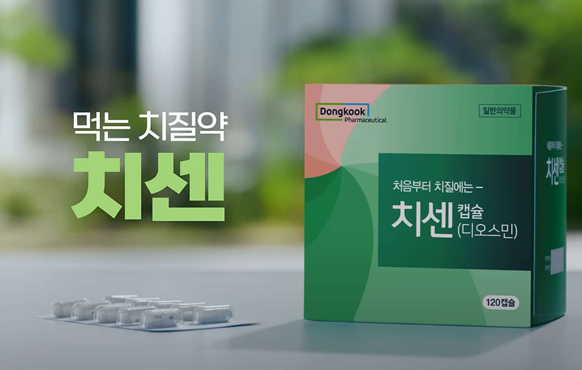 동국제약 치센 효과