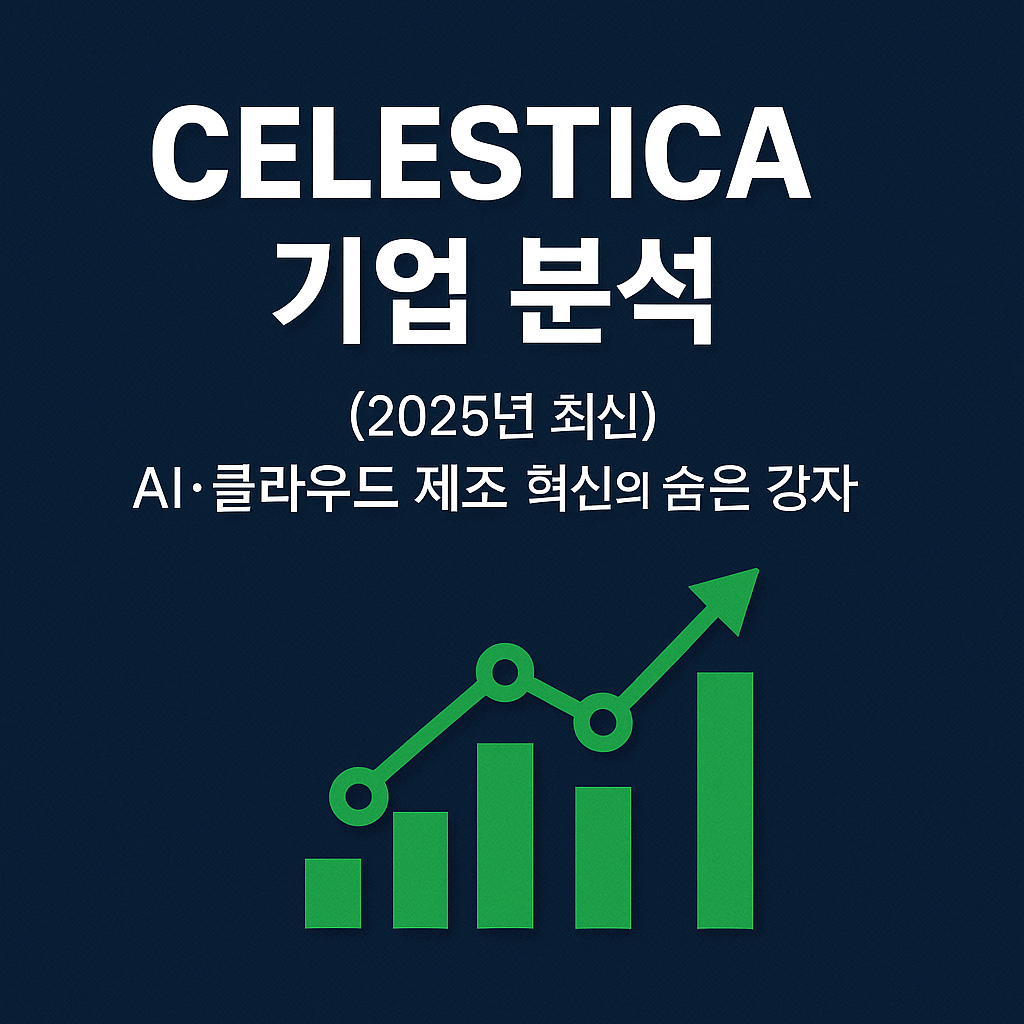 AI 및 클라우드 인프라 장비를 제조하는 Celestica 기업 분석